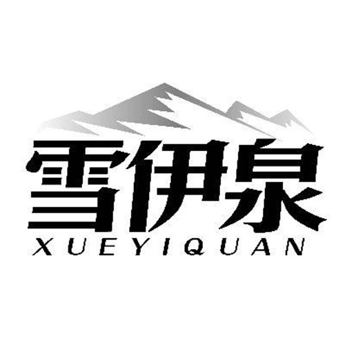 雪伊泉