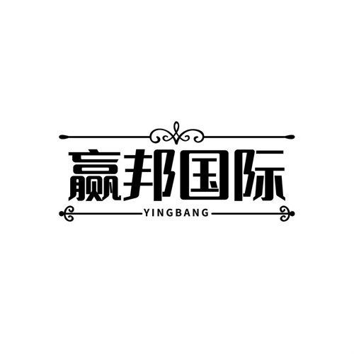 贏邦國際