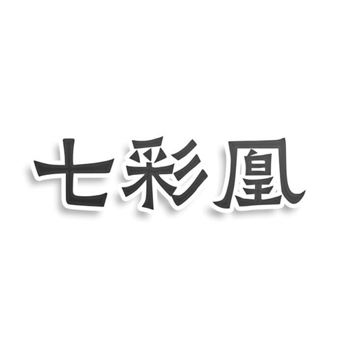 七彩凰