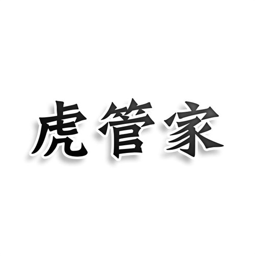 虎管家
