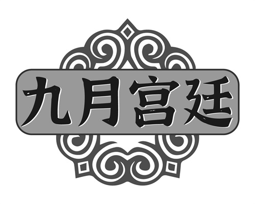 九月宮廷