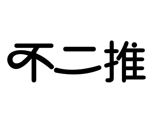 不二推