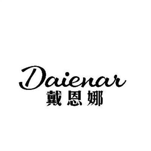 戴恩娜