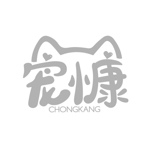 寵慷
