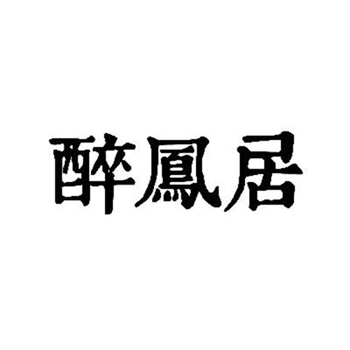 醉鳳居