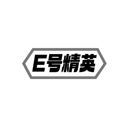 E號精英