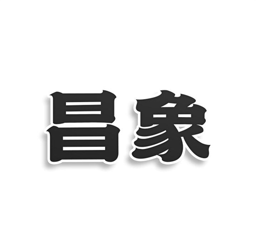 昌象