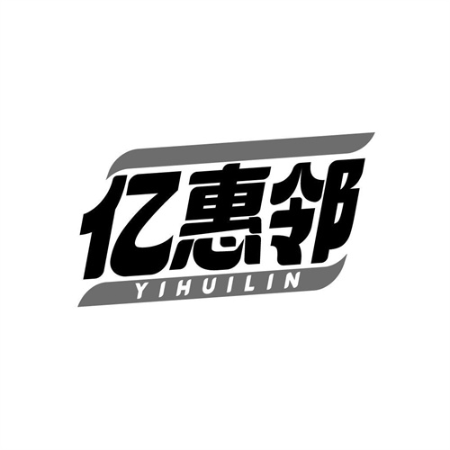 億惠鄰