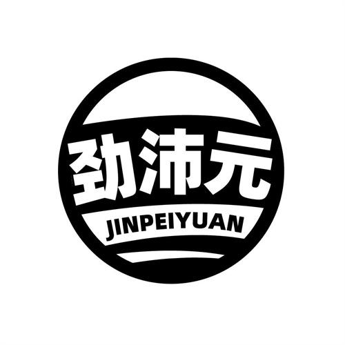 勁沛元