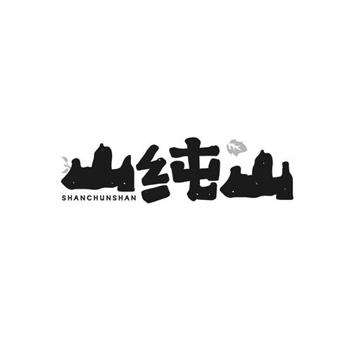 山純山