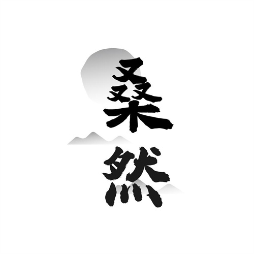 桑然
