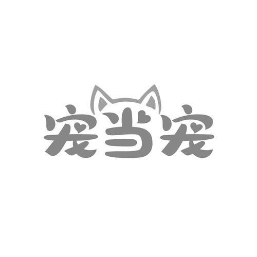 寵當(dāng)寵