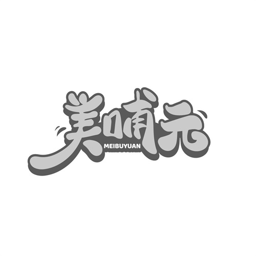 美哺元