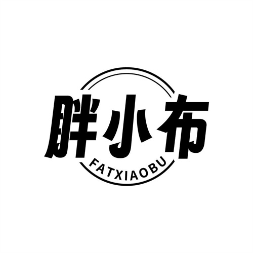 胖小布