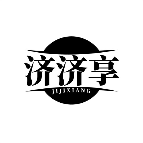濟(jì)濟(jì)享