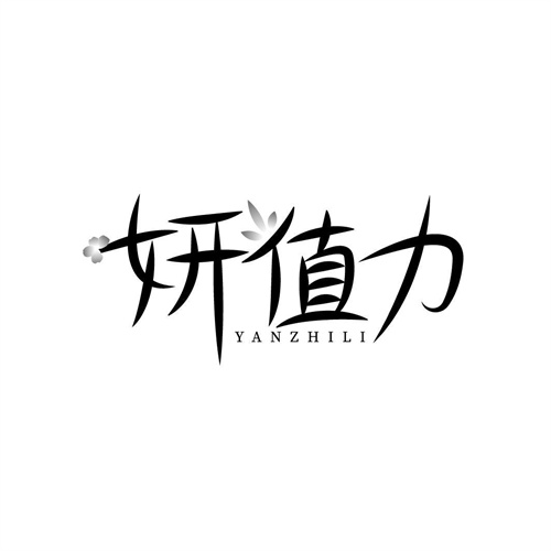 妍值力