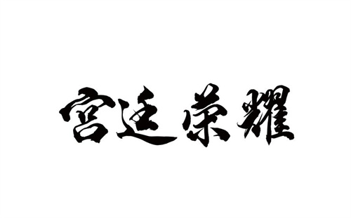 宮廷榮耀