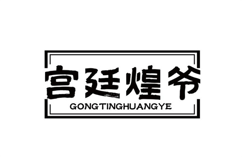 宮廷煌爺