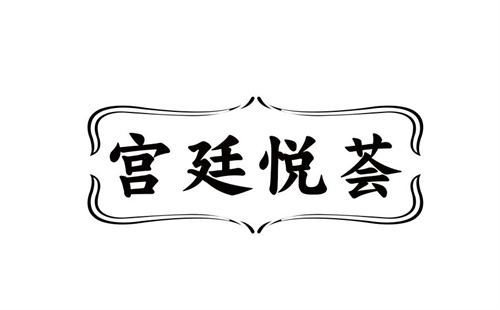 宮廷悅薈