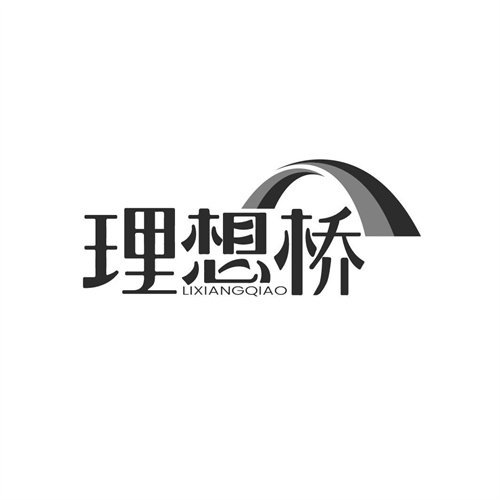 理想橋