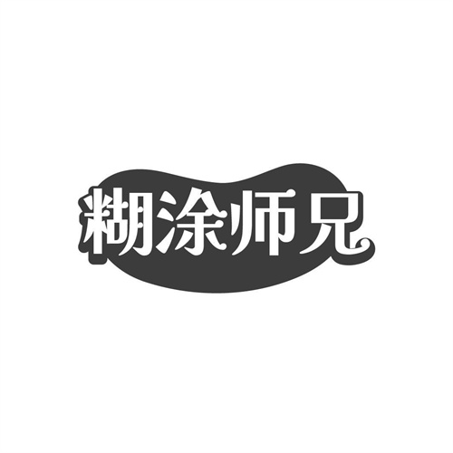 糊涂師兄