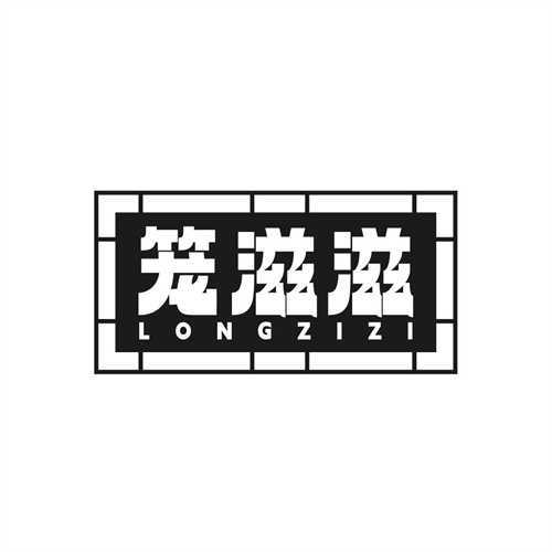 籠滋滋