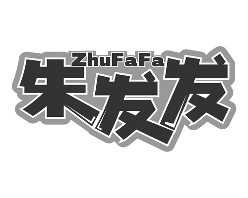 朱發發
