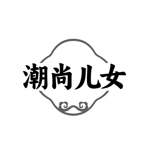 潮尚兒女