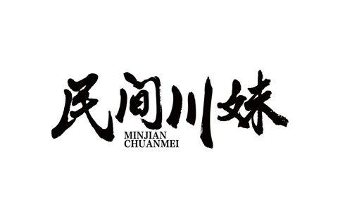 民間川妹