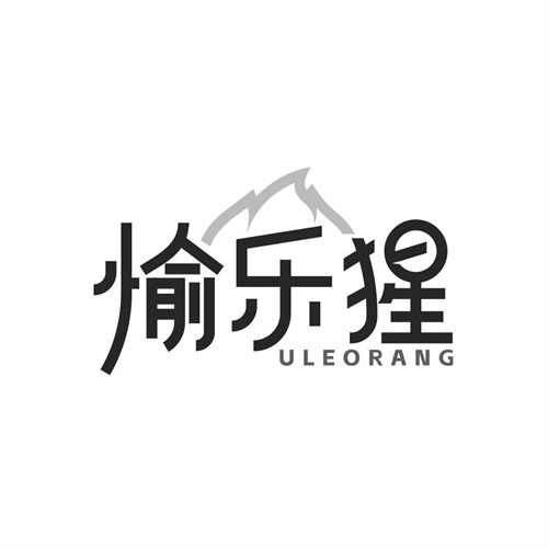 愉樂猩