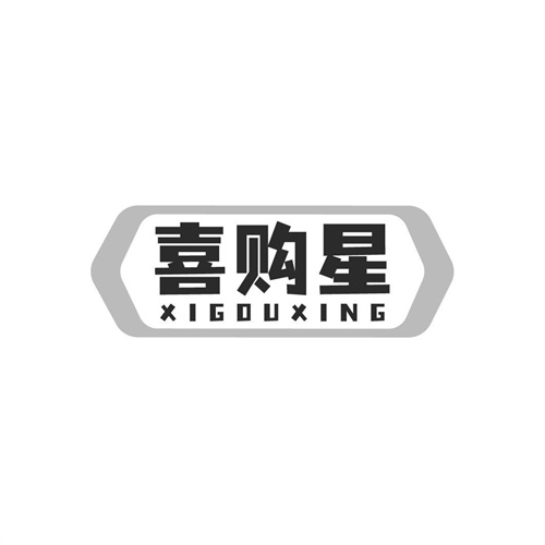喜購星