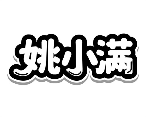 姚小滿