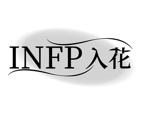 入花