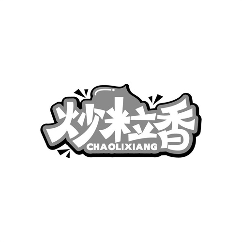 炒粒香