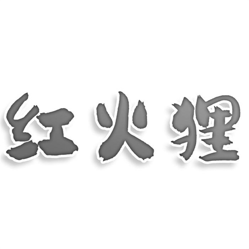 紅火貍