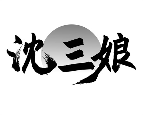 沈三娘
