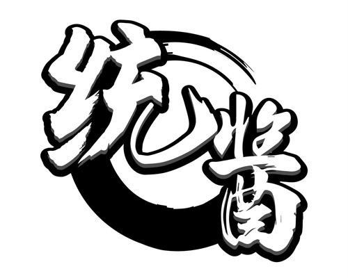 統醬
