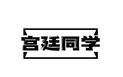 宮廷同學