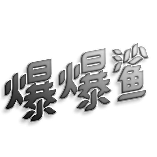 爆爆鯊