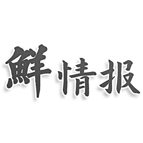 鮮情報