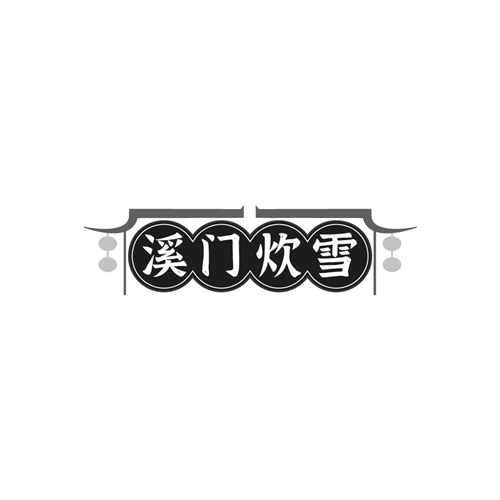 溪門炊雪