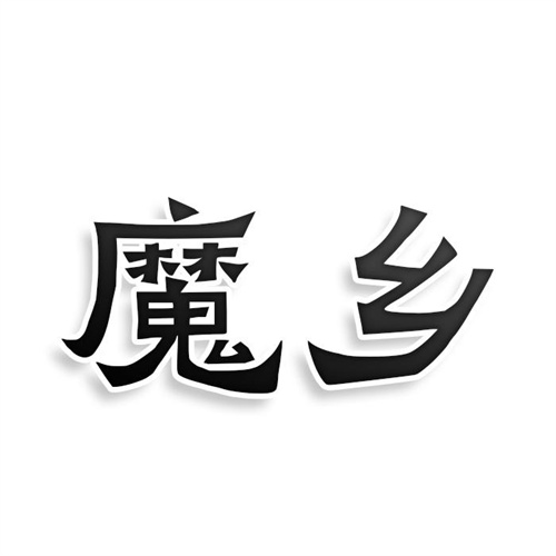 魔鄉