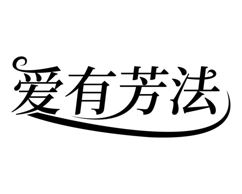 愛有芳法