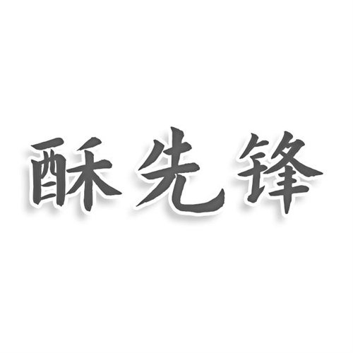 酥先鋒