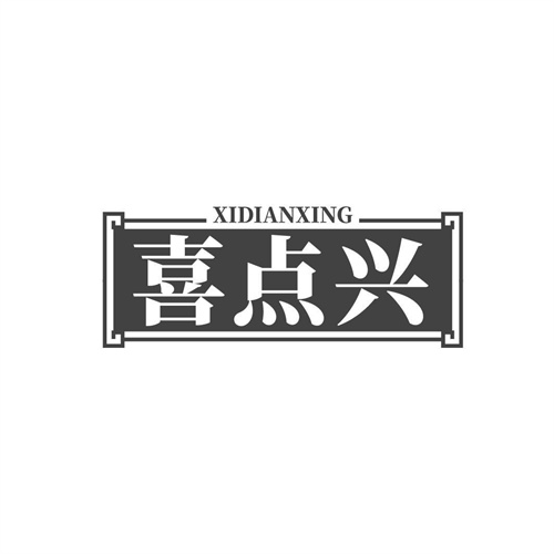 喜點興