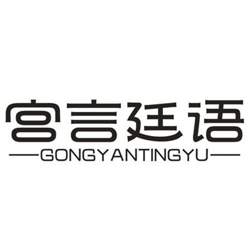 宮言廷語