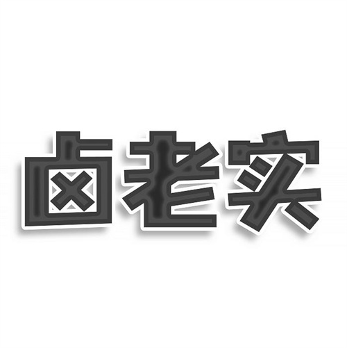 鹵老實