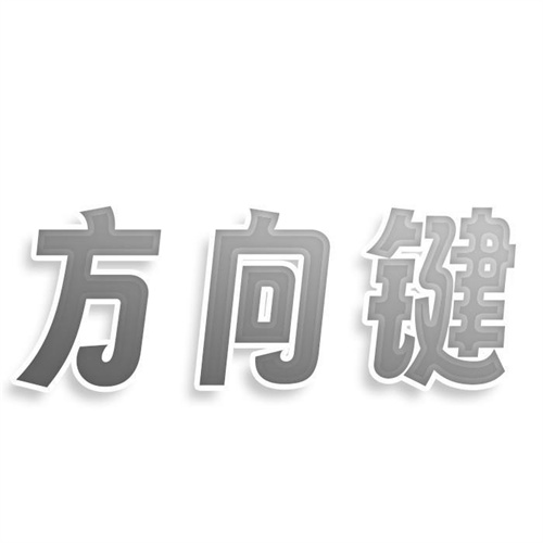 方向鍵