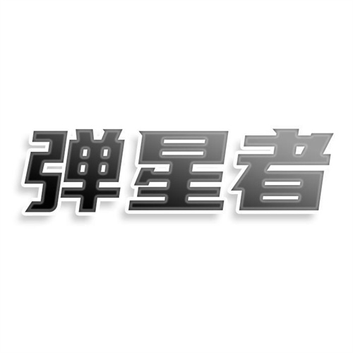 彈星者
