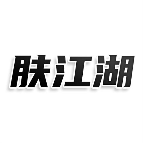 膚江湖